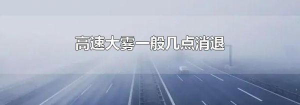 高速大雾一般几点消退
