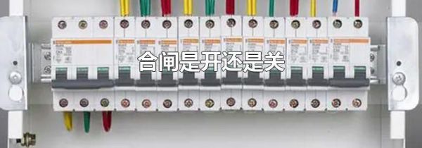 合闸是开还是关
