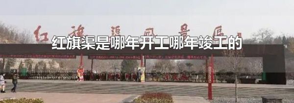 红旗渠是哪年开工哪年竣工的
