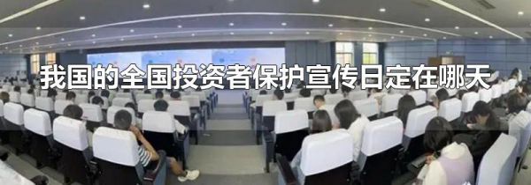 我国的全国投资者保护宣传日定在哪天