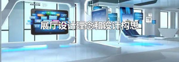 展厅设计理念和设计构思