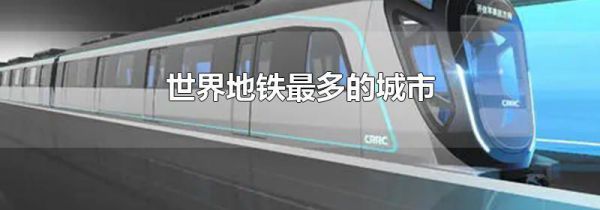 世界地铁最多的城市