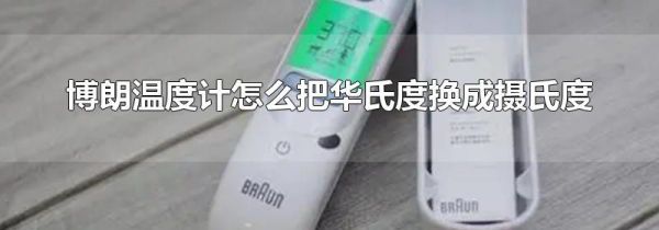 博朗温度计怎么把华氏度换成摄氏度