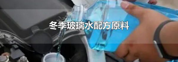 冬季玻璃水配方原料
