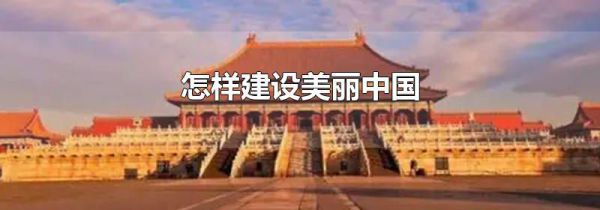 怎样建设美丽中国