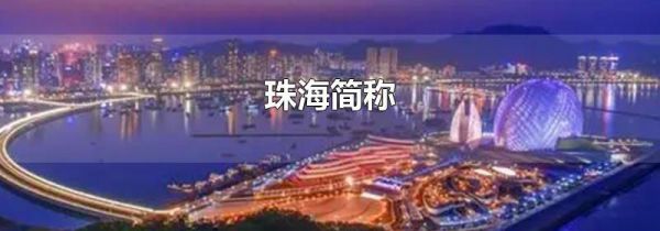 珠海简称