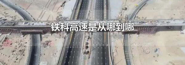 铁科高速是从哪到哪