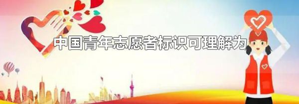 中国青年志愿者标识可理解为