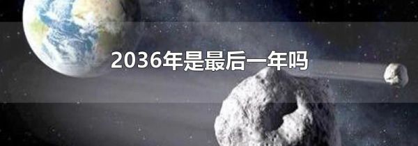 2036年是最后一年吗