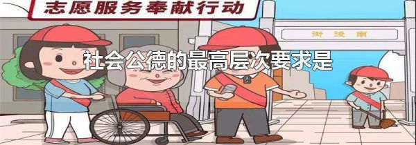 社会公德的最高层次要求是