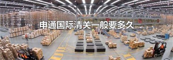 申通国际清关一般要多久