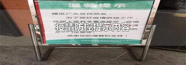 疫情防控提示内容