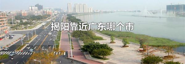 揭阳靠近广东哪个市