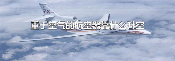 重于空气的航空器靠什么升空