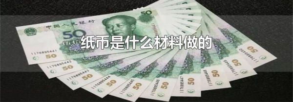 纸币是什么材料做的