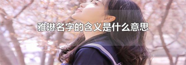 雅琳名字的含义是什么意思