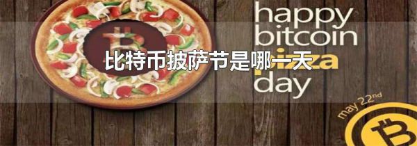比特币披萨节是哪一天