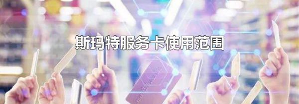 斯玛特服务卡使用范围