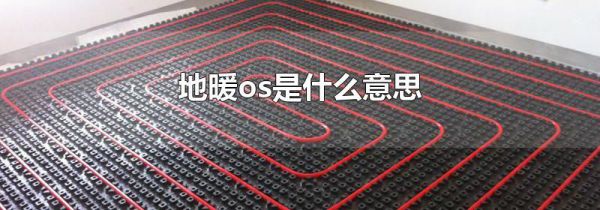 地暖os是什么意思