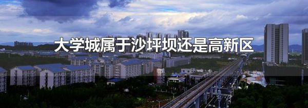 大学城属于沙坪坝还是高新区
