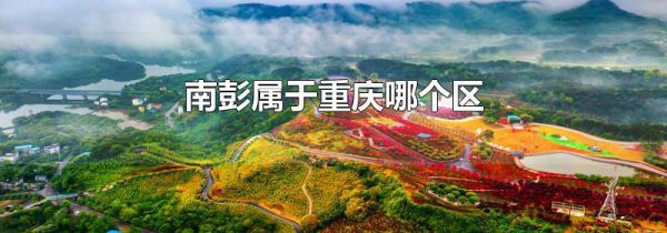 南彭属于重庆哪个区