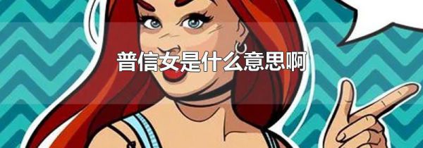 普信女是什么意思啊