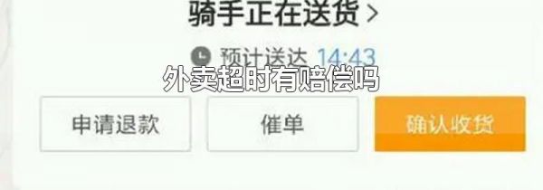 外卖超时有赔偿吗