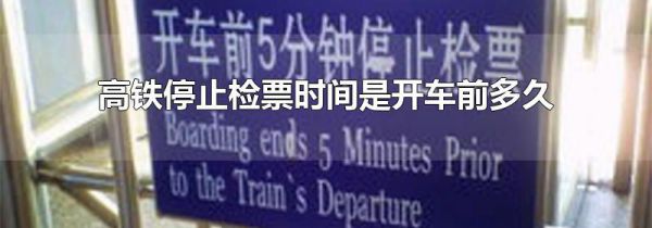 高铁停止检票时间是开车前多久