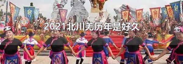 2021北川羌历年是好久