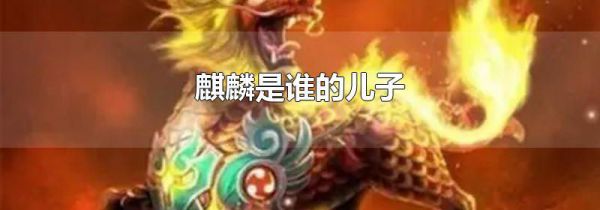 麒麟是谁的儿子