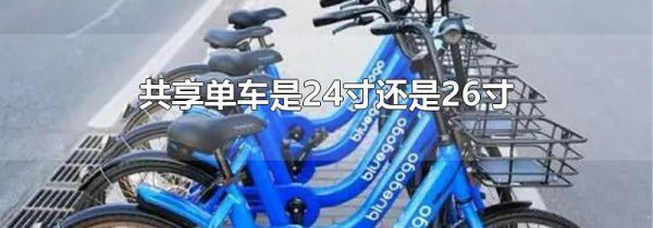 共享单车是24寸还是26寸