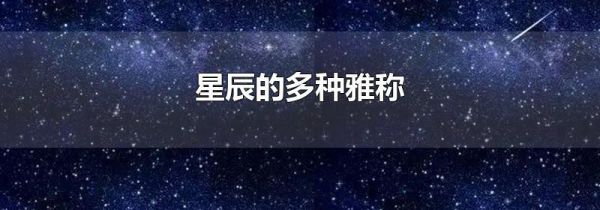 星辰的多种雅称