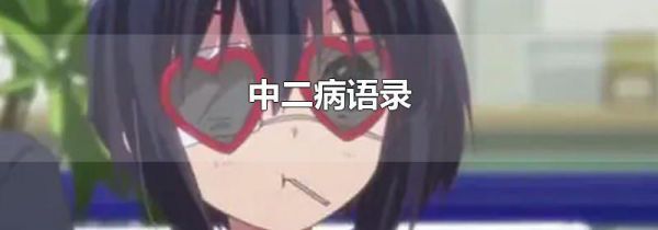 中二病语录