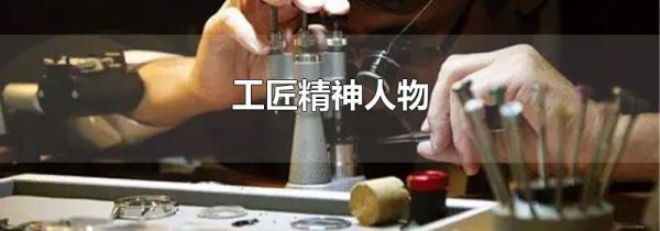 工匠精神人物