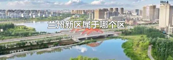 兰州新区属于哪个区