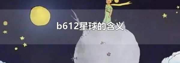 b612星球的含义