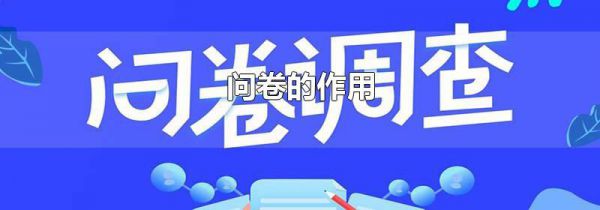 问卷的作用
