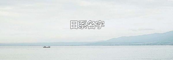 日系名字