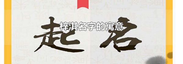 梓淇名字的寓意
