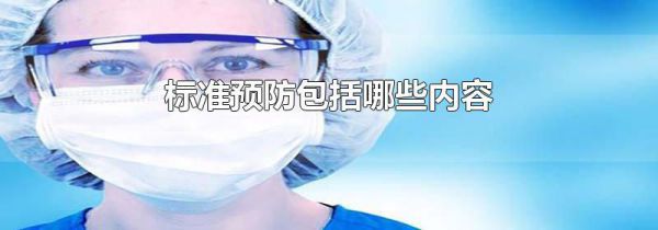 标准预防包括哪些内容