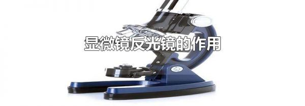 显微镜反光镜的作用