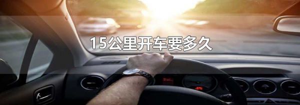 15公里开车要多久