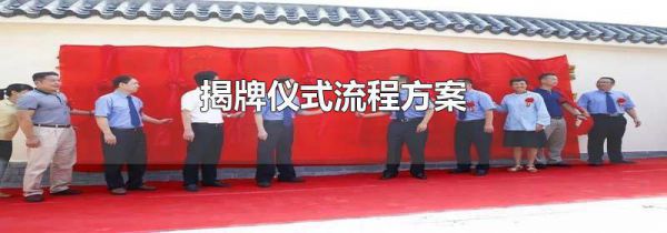 揭牌仪式流程方案