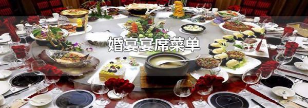 婚宴宴席菜单