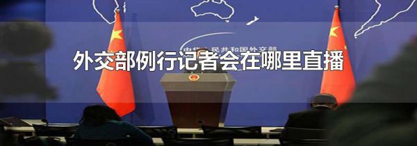 外交部例行记者会在哪里直播