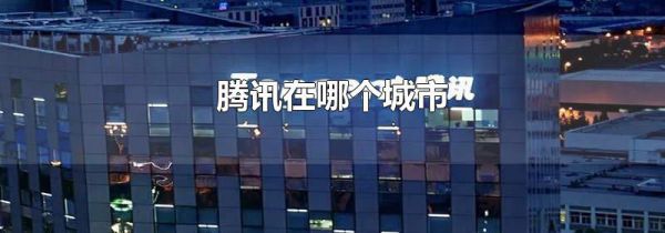 腾讯在哪个城市