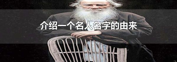 介绍一个名人名字的由来