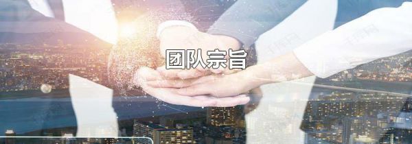 团队宗旨