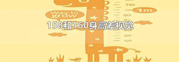 158和160身高差视觉