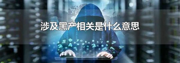 涉及黑产相关是什么意思